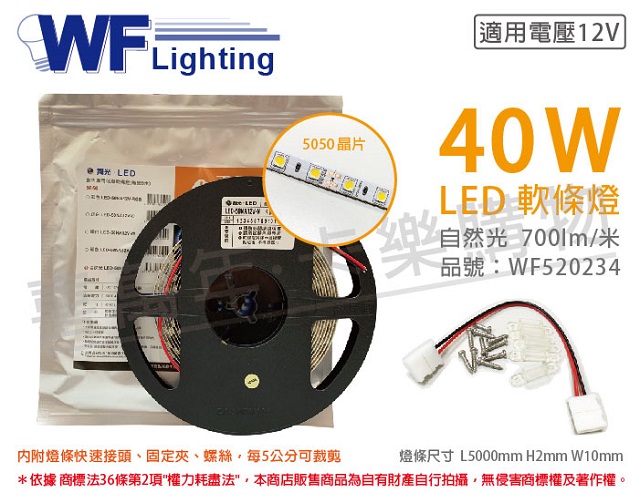 舞光 LED-50NA12V-N 5050 40W 12V 4000K 自然光 5米 軟條燈 3M背黏 _ WF520234