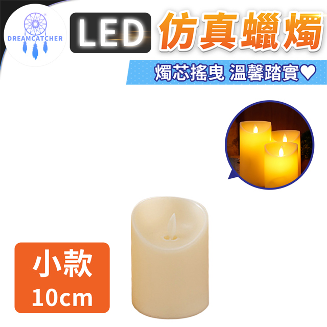 LED仿真蠟燭【小款-高10cm】(無煙無味/電池供電/安全使用)