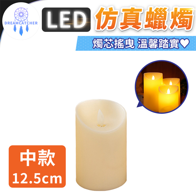 LED仿真蠟燭【中款-高12.5cm】(無煙無味/電池供電/安全使用)