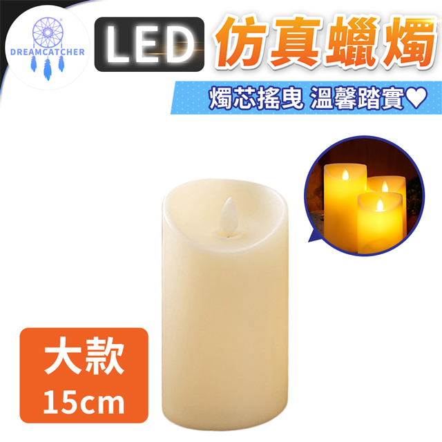 LED仿真蠟燭【大款-高15cm】(無煙無味/電池供電/安全使用)