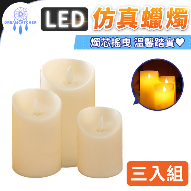 LED仿真蠟燭【三入組】(無煙無味/電池供電/安全使用)