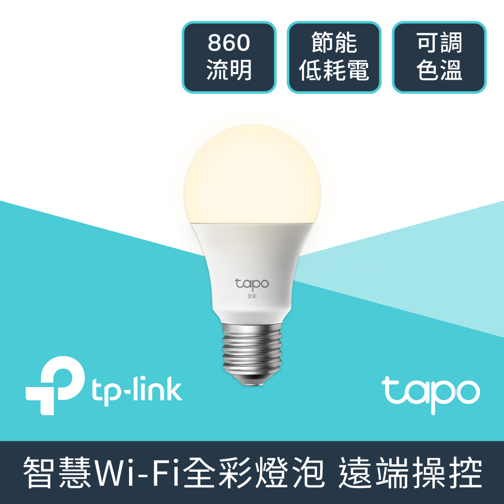 TP-Link Tapo L530E 1600萬色 多彩調節 8.7W 節能LED Wi-Fi 全綵智慧燈泡(支援Google音箱)