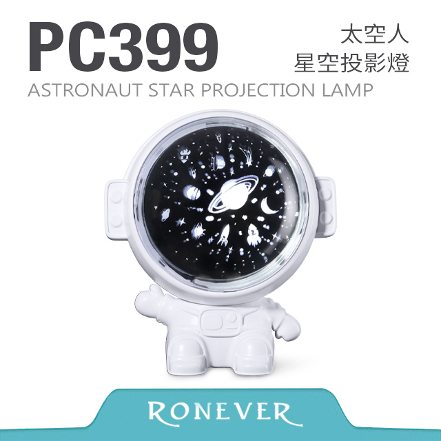 【RONEVER】太空人星空投影燈 (PC399)