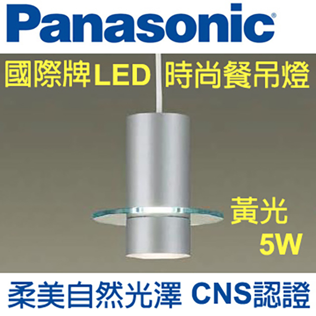 Panasonic 國際牌 LED 時尚餐吊燈5W (銀色) 110V 黃光 HH-LB1030109