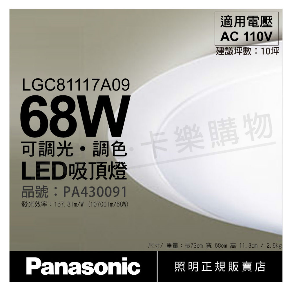 Panasonic國際牌 LGC81117A09 LED 68W 110V 白境 霧面 調光 調色 遙控 吸頂燈_PA430091