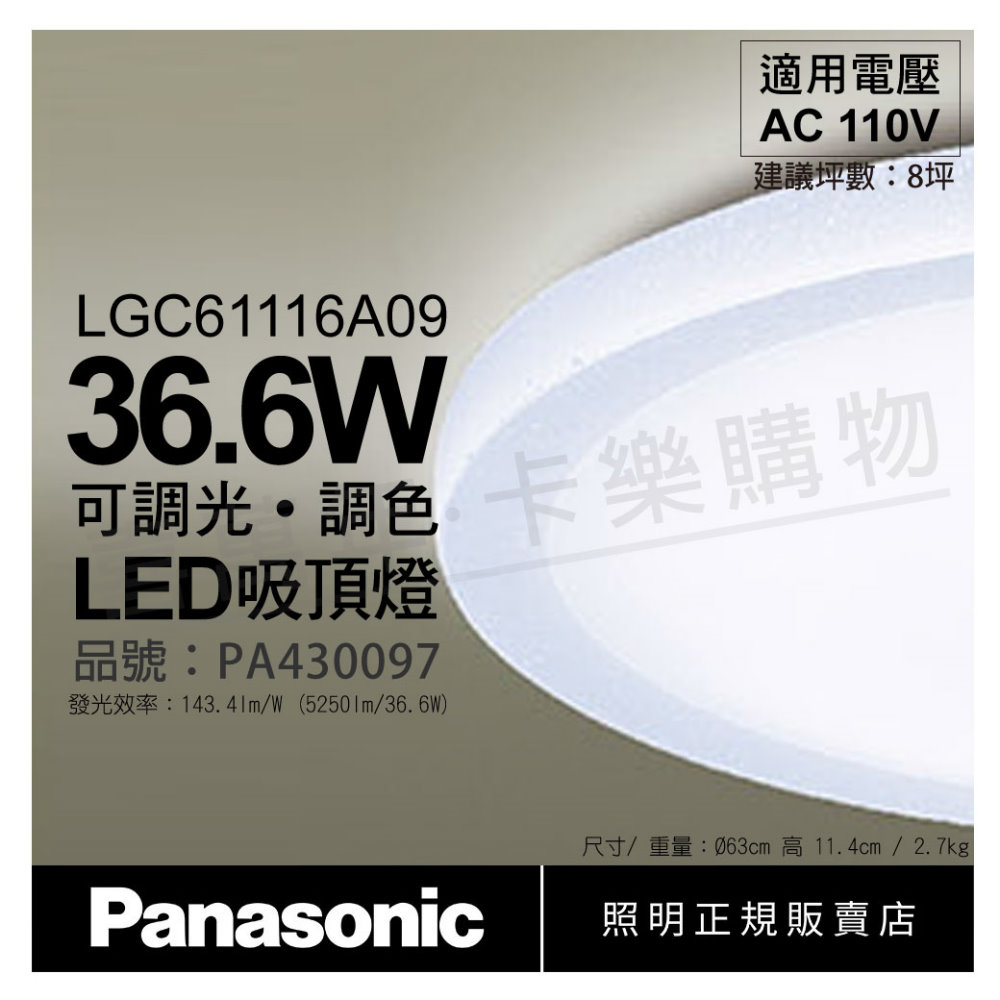 Panasonic國際牌 LGC61116A09 LED 36.6W 110V 雅麻 霧面 調光 調色 遙控 吸頂燈_PA430097