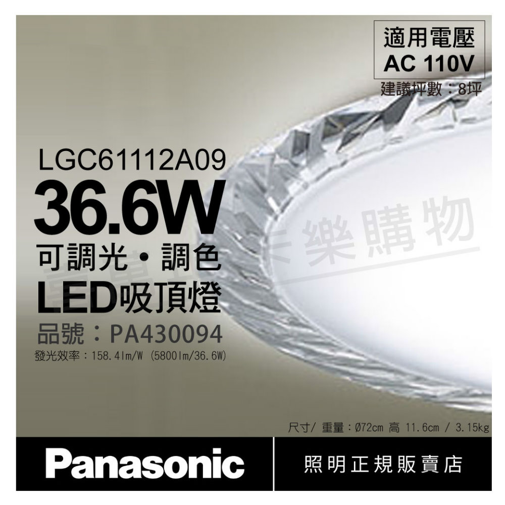 Panasonic國際牌 LGC61112A09 LED 36.6W 110V 晶瑩框 霧面 調光調色 遙控吸頂燈 _ PA430094