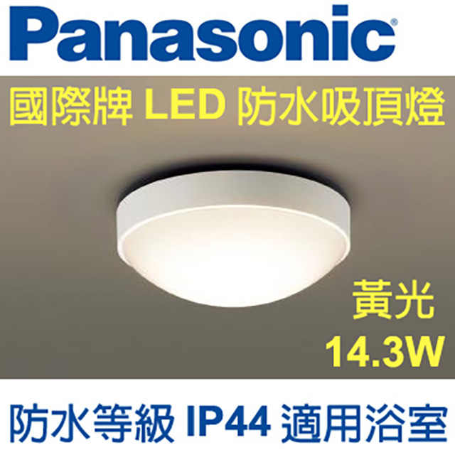 Panasonic 國際牌 LED 防水圓形小吸頂燈14.3W (白框) 220V 黃光 HH-LA103109
