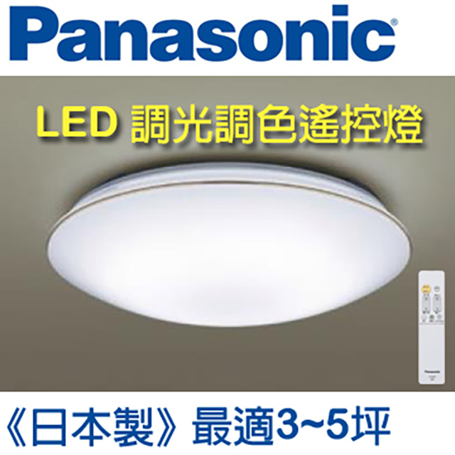 Panasonic 國際牌 LED 調光調色遙控燈 LGC31116A09 (白色燈罩+金色線框) 32.5W 110V