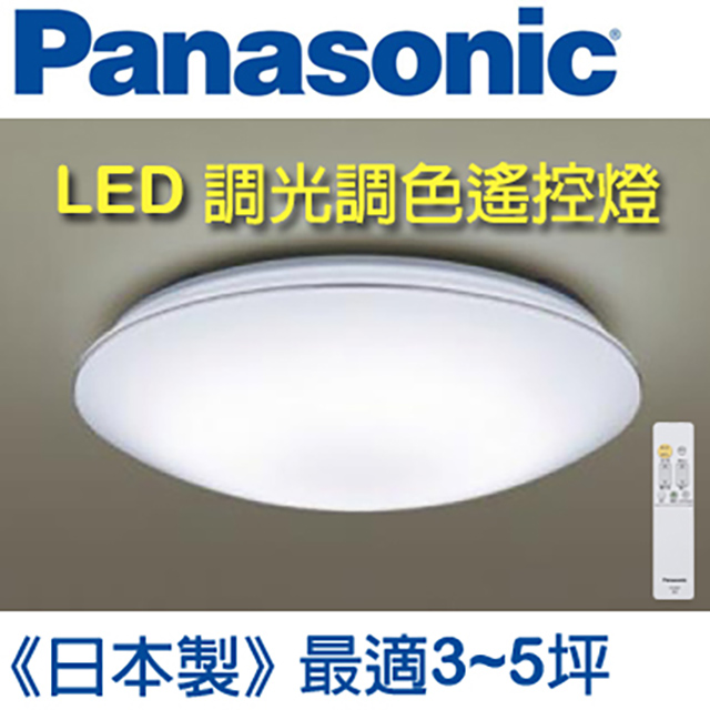Panasonic 國際牌 LED 調光調色遙控燈 LGC31117A09 (白色燈罩+銀色線框) 32.5W 110V