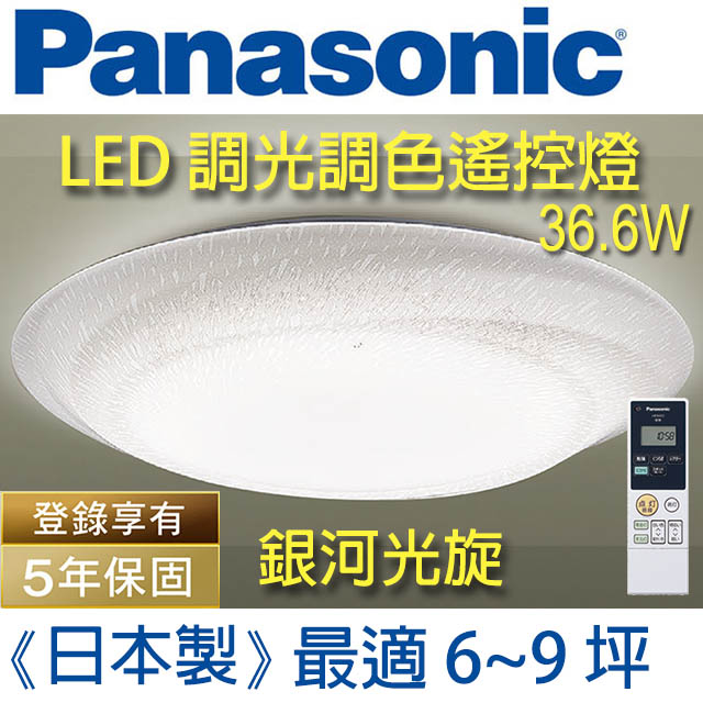 Panasonic 國際牌 LED (銀河)調光調色遙控燈 LGC61111A09 (銀河光漩白燈罩) 36.6W 110V