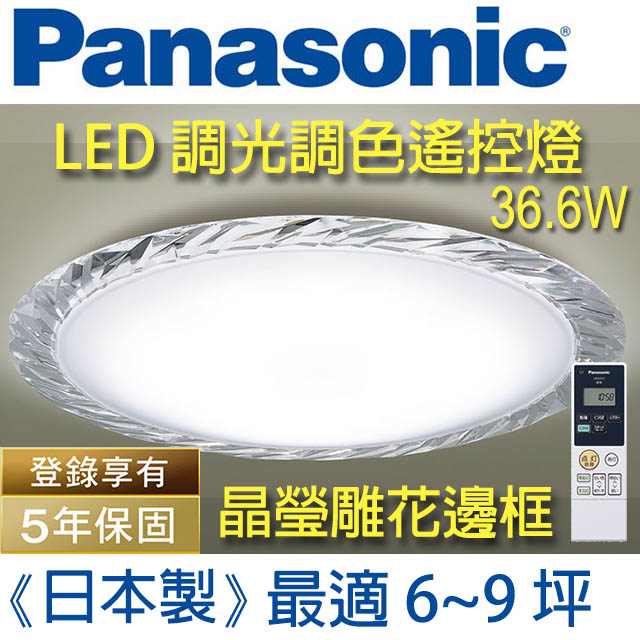 Panasonic 國際牌 LED (晶瑩)調光調色遙控燈 LGC61112A09 (白色燈罩+晶瑩雕花邊框) 36.6W 110V