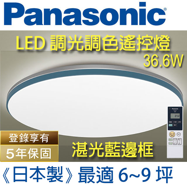 Panasonic 國際牌 LED (藍調)調光調色遙控燈 LGC61113A09 (白色燈罩+湛光藍邊框) 36.6W 110V