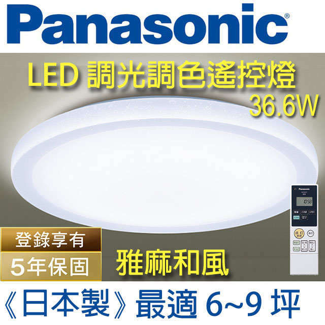 Panasonic 國際牌 LED (雅麻)調光調色遙控燈 LGC61116A09 (雅麻和風白燈罩) 36.6W 110V