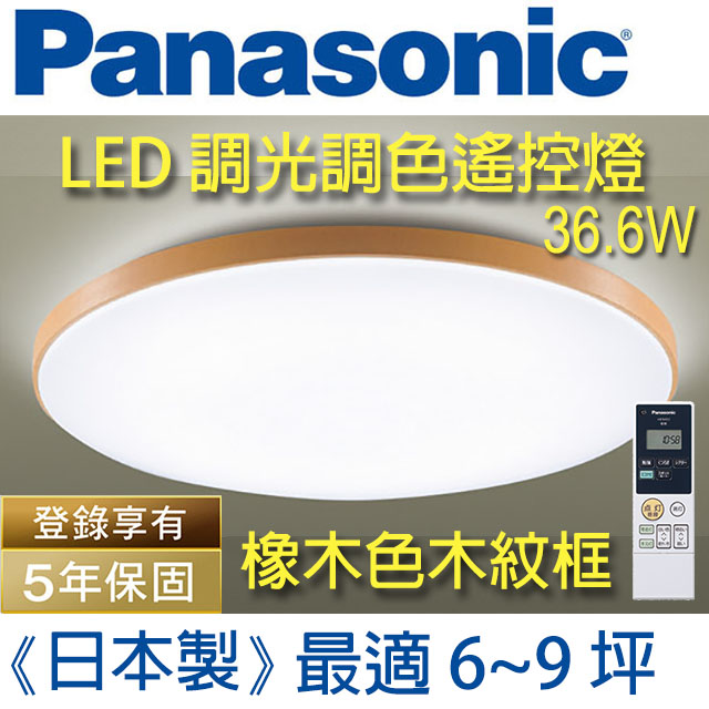 Panasonic國際牌LED(木紋邊框)調光調色遙控燈LGC61115A09(白色燈罩+質感木紋邊框) 36.6W 110V