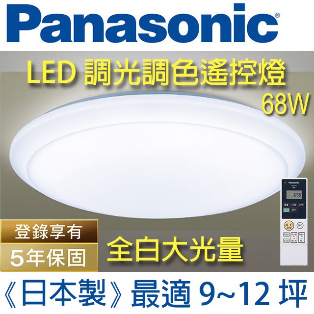 Panasonic 國際牌 LED (大光量)調光調色遙控燈 LGC81101A09 (大光量白色燈罩) 68W 110V