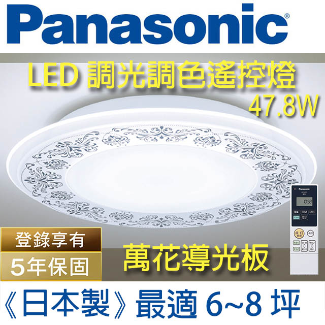 Panasonic 國際牌 LED (萬花導光板)調光調色遙控燈 LGC58102A09 (典雅雕花導光板) 47.8W 110V