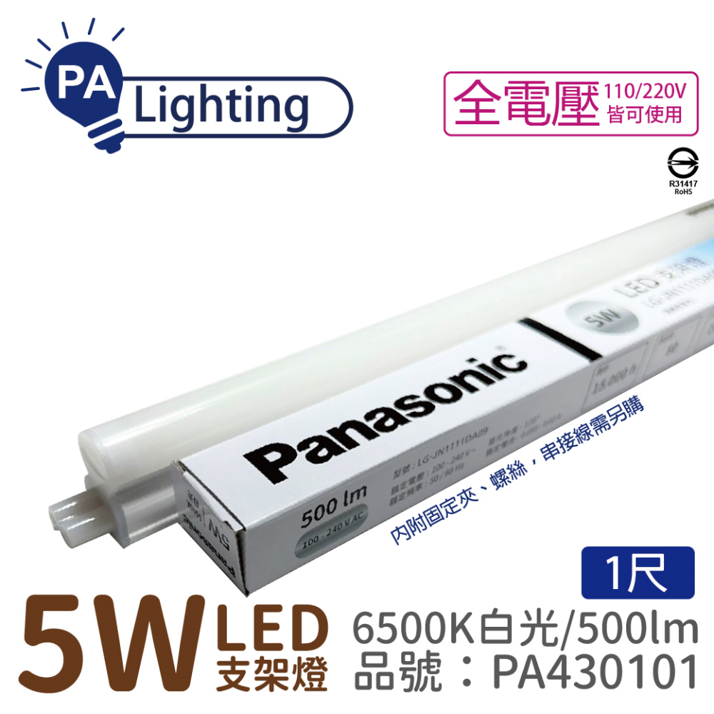 (2入)Panasonic國際牌 LG-JN1111DA09 LED 5W 6500K 白光 1呎 全電壓 支架燈 層板燈_PA430101