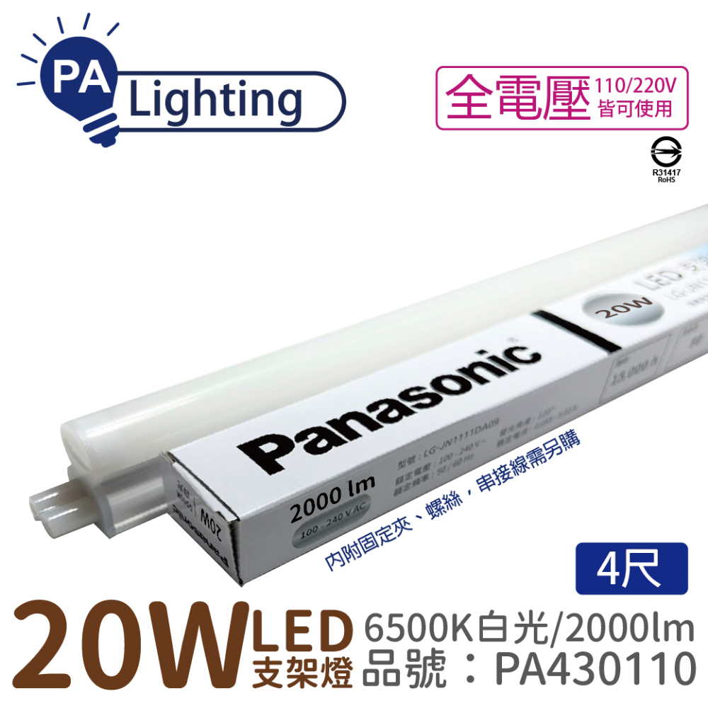 (4入) Panasonic國際牌 LG-JN3844DA09 LED 20W 白光 4呎 全電壓 支架燈 層板燈 PA430110