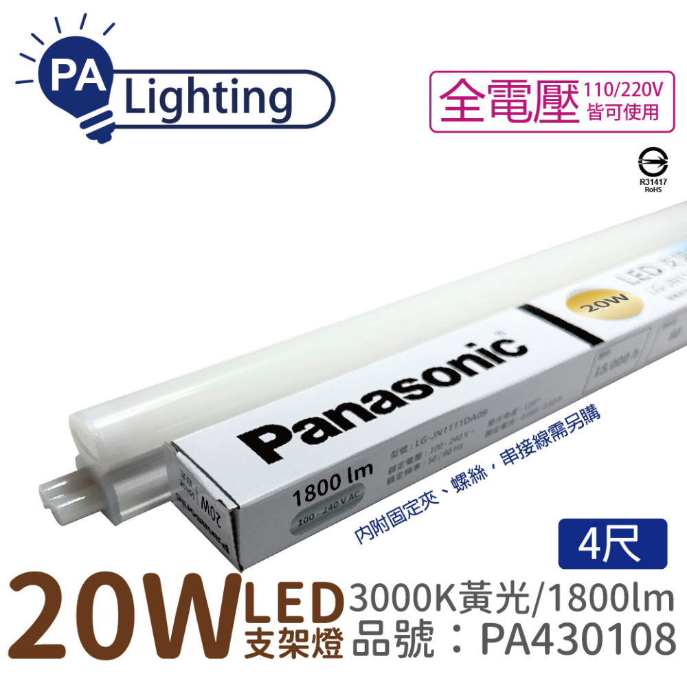 (4入) Panasonic國際牌 LG-JN3744VA09 LED 20W 黃光 4呎 全電壓 支架燈 層板燈 _PA430108
