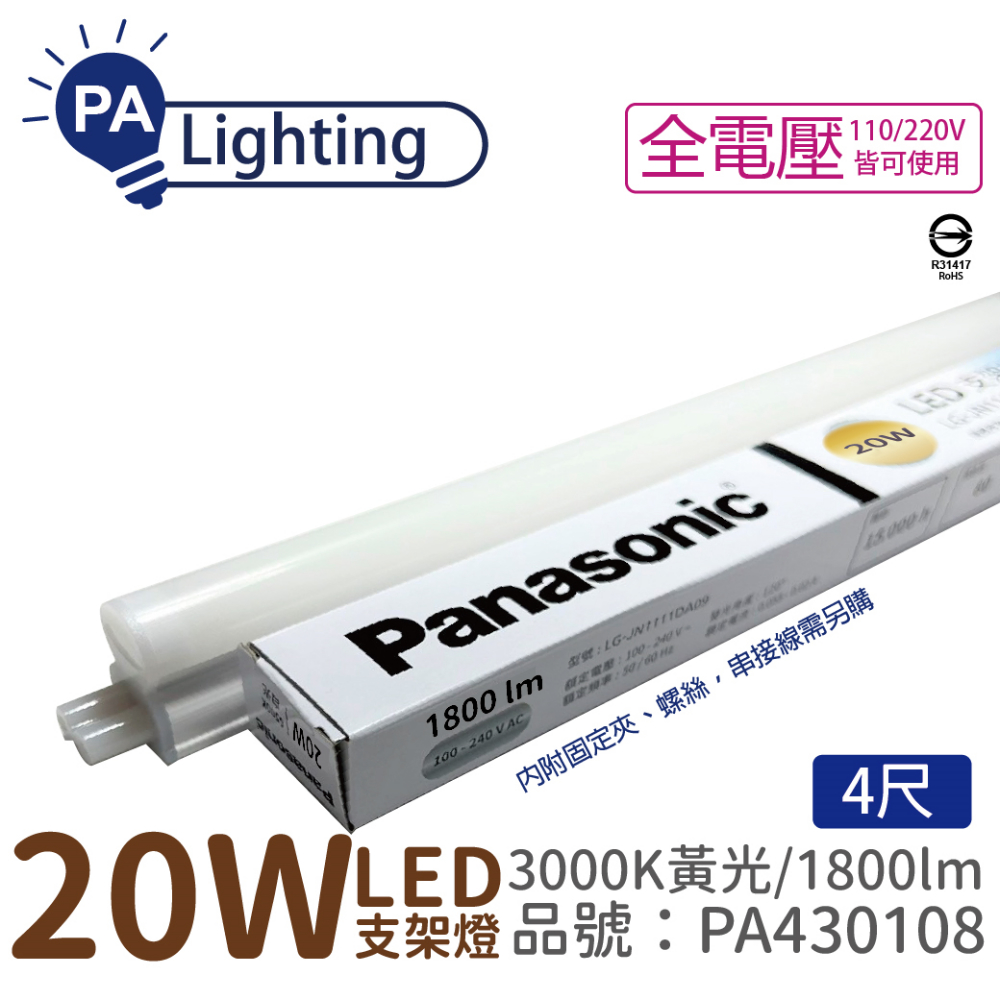 (10入) Panasonic國際牌 LG-JN3744VA09 LED 20W 黃光 4呎 全電壓 支架燈 層板燈 PA430108