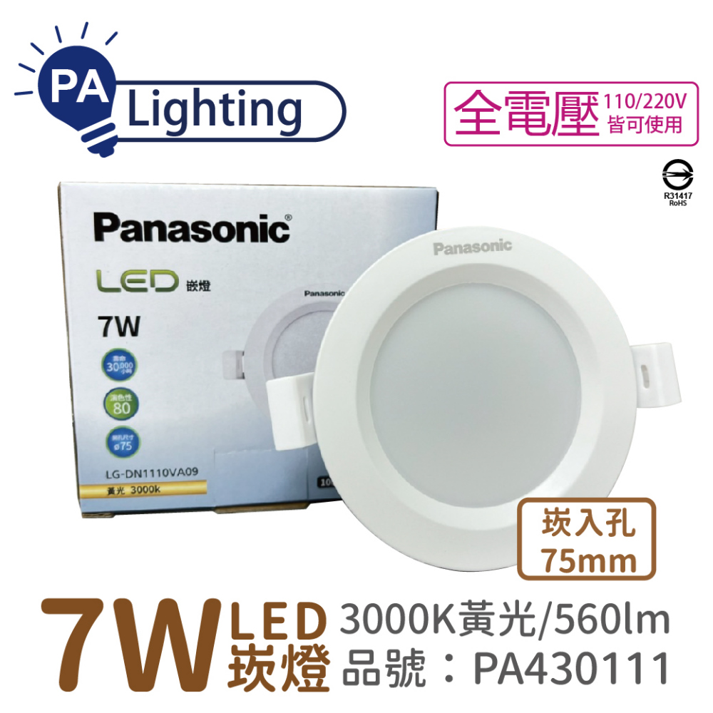 (10入) Panasonic國際牌 LG-DN1110VA09 LED 7W 3000K 黃光 全電壓 7.5cm 崁燈 _ PA430111