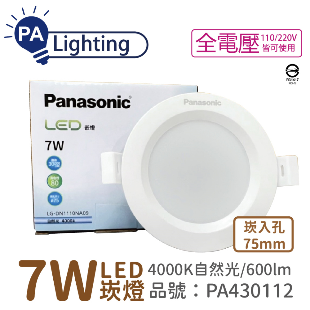 (4入) Panasonic國際牌 LG-DN1110NA09 LED 7W 4000K 自然光 全電壓 7.5cm 崁燈 _ PA430112