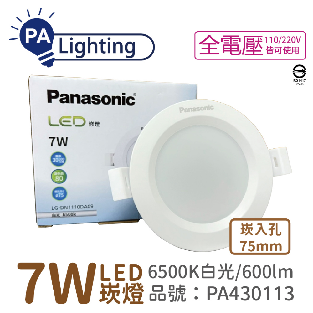 (4入) Panasonic國際牌 LG-DN1110DA09 LED 7W 6500K 白光 全電壓 7.5cm 崁燈 _ PA430113