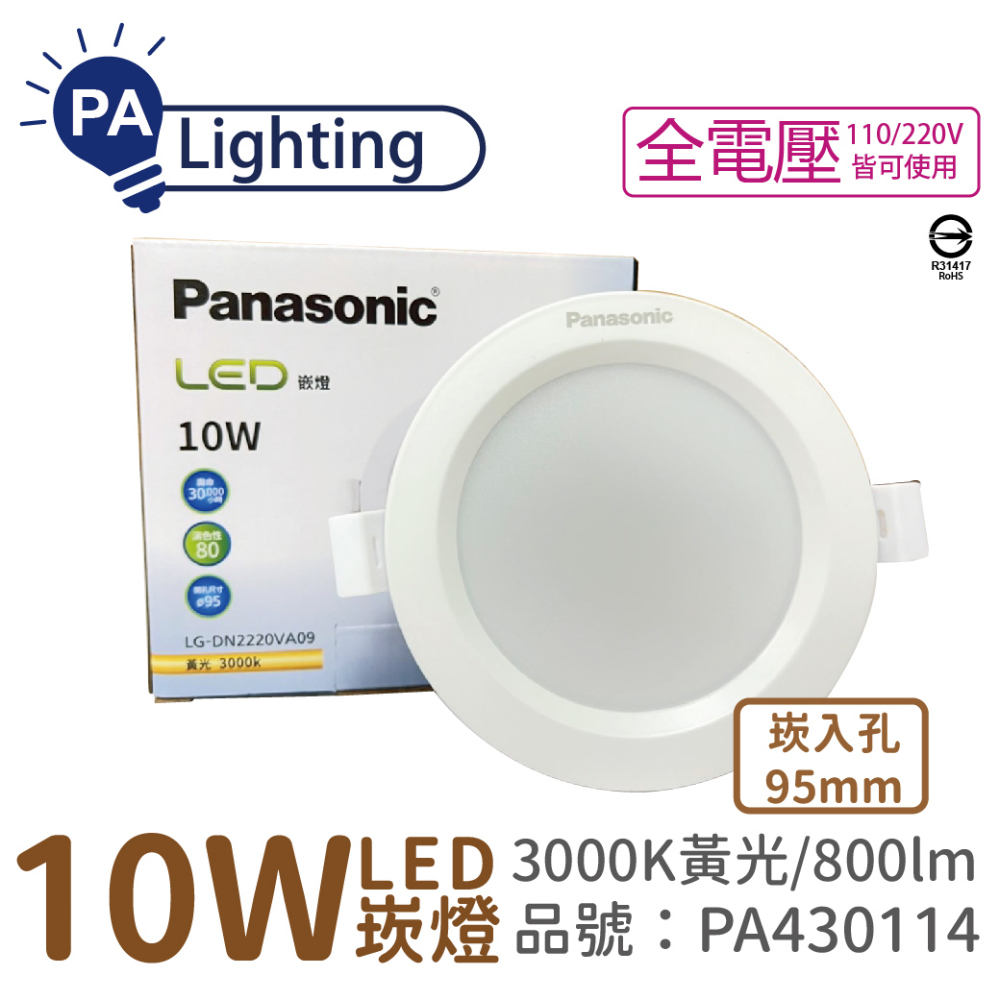 (4入) Panasonic國際牌 LG-DN2220VA09 LED 10W 3000K 黃光 全電壓 9.5cm 崁燈 _ PA430114