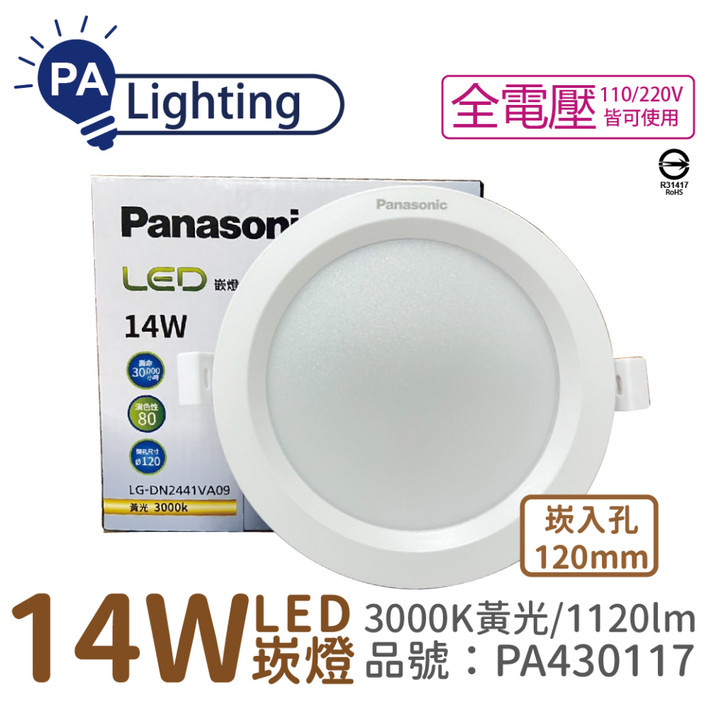(4入) Panasonic國際牌 LG-DN2441VA09 LED 14W 3000K 黃光 全電壓 12cm 崁燈 _ PA430117