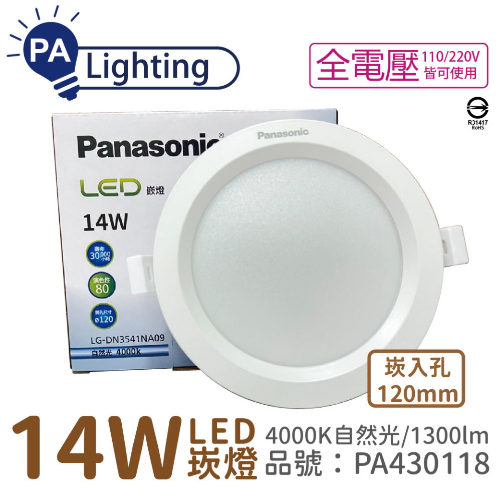 (10入) Panasonic國際牌 LG-DN3541NA09 LED 14W 4000K 自然光 全電壓 12cm 崁燈 _ PA430118