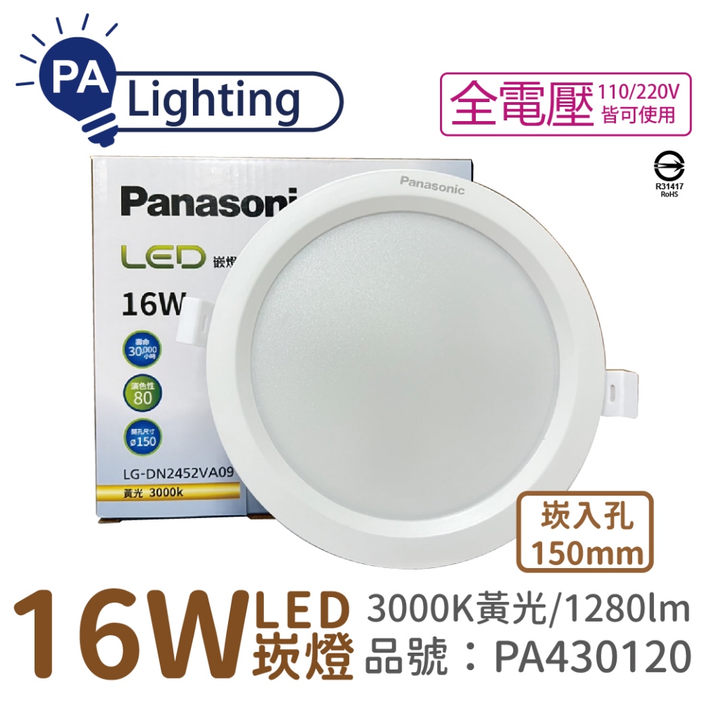 (4入) Panasonic國際牌 LG-DN2452VA09 LED 16W 3000K 黃光 全電壓 15cm 崁燈 _ PA430120