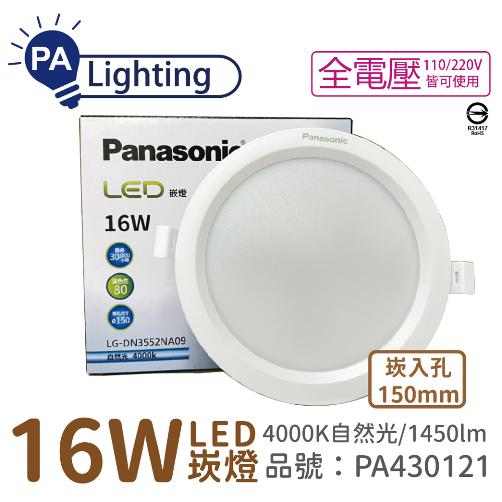 (10入) Panasonic國際牌 LG-DN3552NA09 LED 16W 4000K 自然光 全電壓 15cm 崁燈 _ PA430121