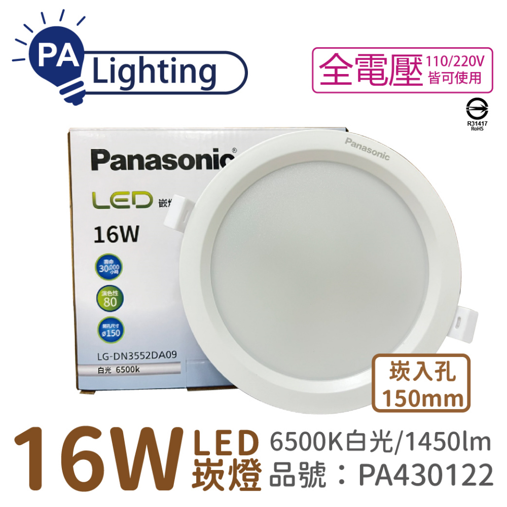 (4入) Panasonic國際牌 LG-DN3552DA09 LED 16W 6500K 白光 全電壓 15cm 崁燈 _ PA430122