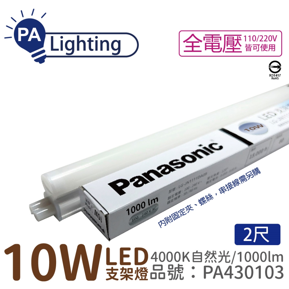 (10入) Panasonic國際牌 LG-JN2322NA09 LED 10W 4000K 自然光 2呎 全電壓 支架燈_PA430103