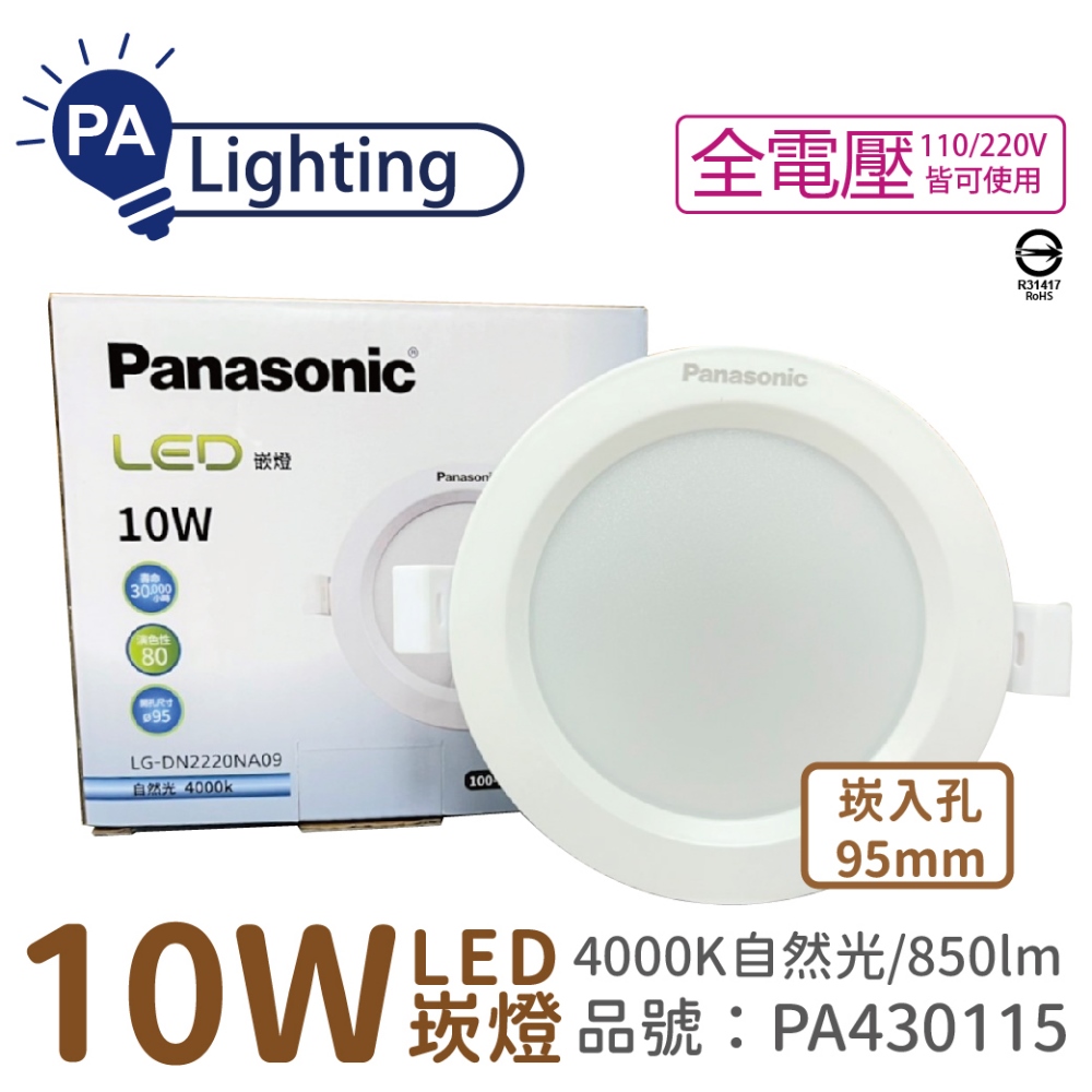(10入) Panasonic國際牌 LG-DN2220NA09 LED 10W 4000K 全電壓 9.5cm 崁燈 _ PA430115