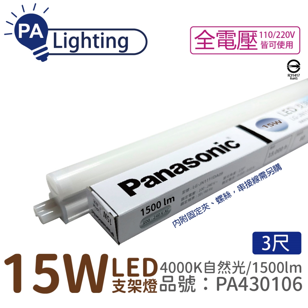 (4入) Panasonic國際牌 LG-JN3633NA09 LED 15W 4000K 自然光 3呎 支架燈 層板燈 _ PA430106