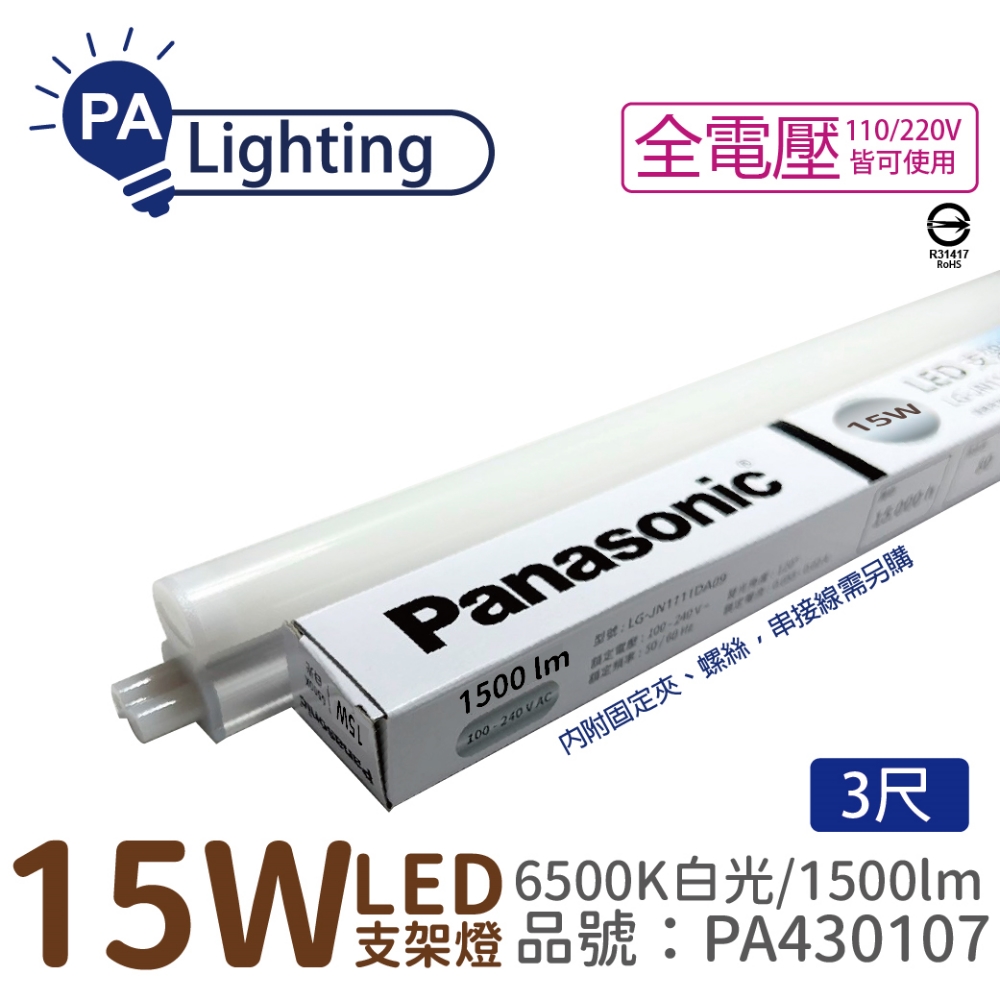 (4入) Panasonic國際牌 LG-JN3633DA09 LED 15W 6500K 白光 3呎 支架燈 層板燈 _ PA430107