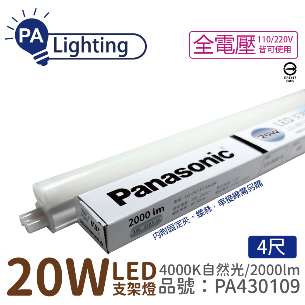 (4入) Panasonic國際牌 LG-JN3844NA09 LED 20W 4000K 自然光 4呎 全電壓 支架燈_PA430109
