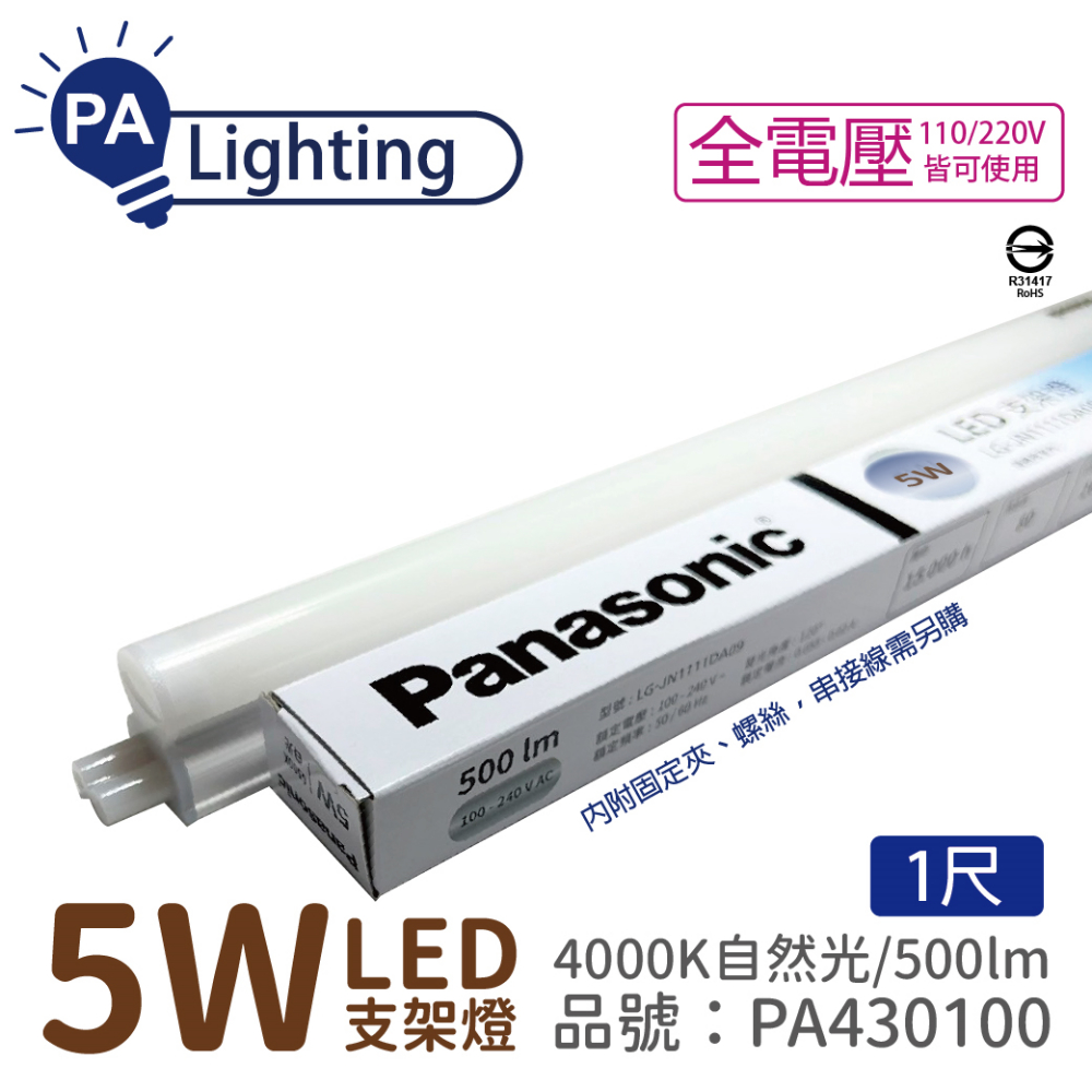 (2入) Panasonic國際牌 LG-JN1111NA09 LED 5W 4000K 自然光 1呎 支架燈 層板燈 _PA430100