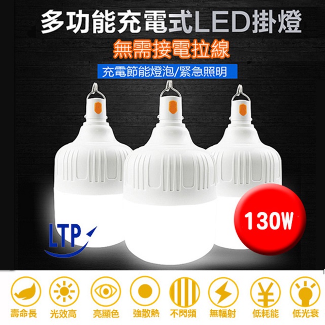 2入-LTP 充電式高亮度LED燈130W緊急照明擺攤露營燈-白光