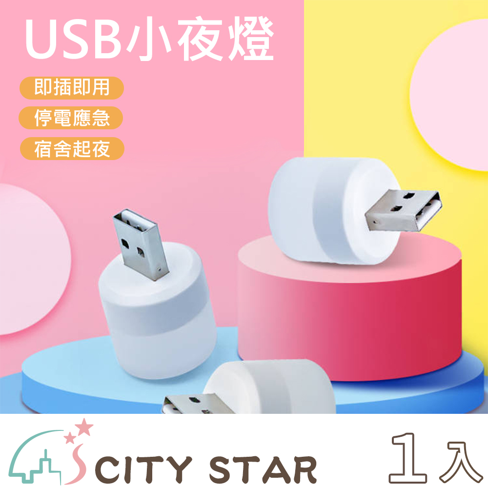 【CITY STAR】USB隨身LED小夜燈(4個/入)