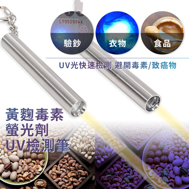 黃麴 毒素 螢光劑UV檢測筆 扣環款