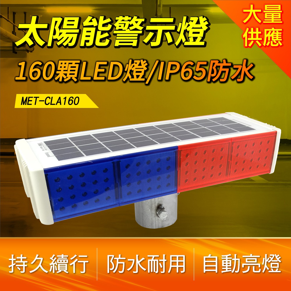 A-CLA160 太陽能警示燈/IP65防水+太陽能板+160顆LED燈