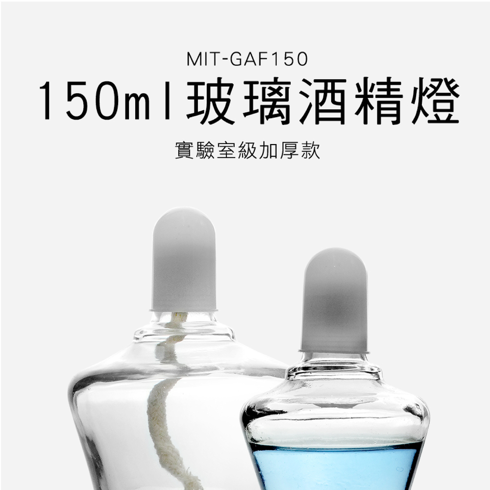 180-GAF150 玻璃酒精燈150ML(實驗室級加厚款)