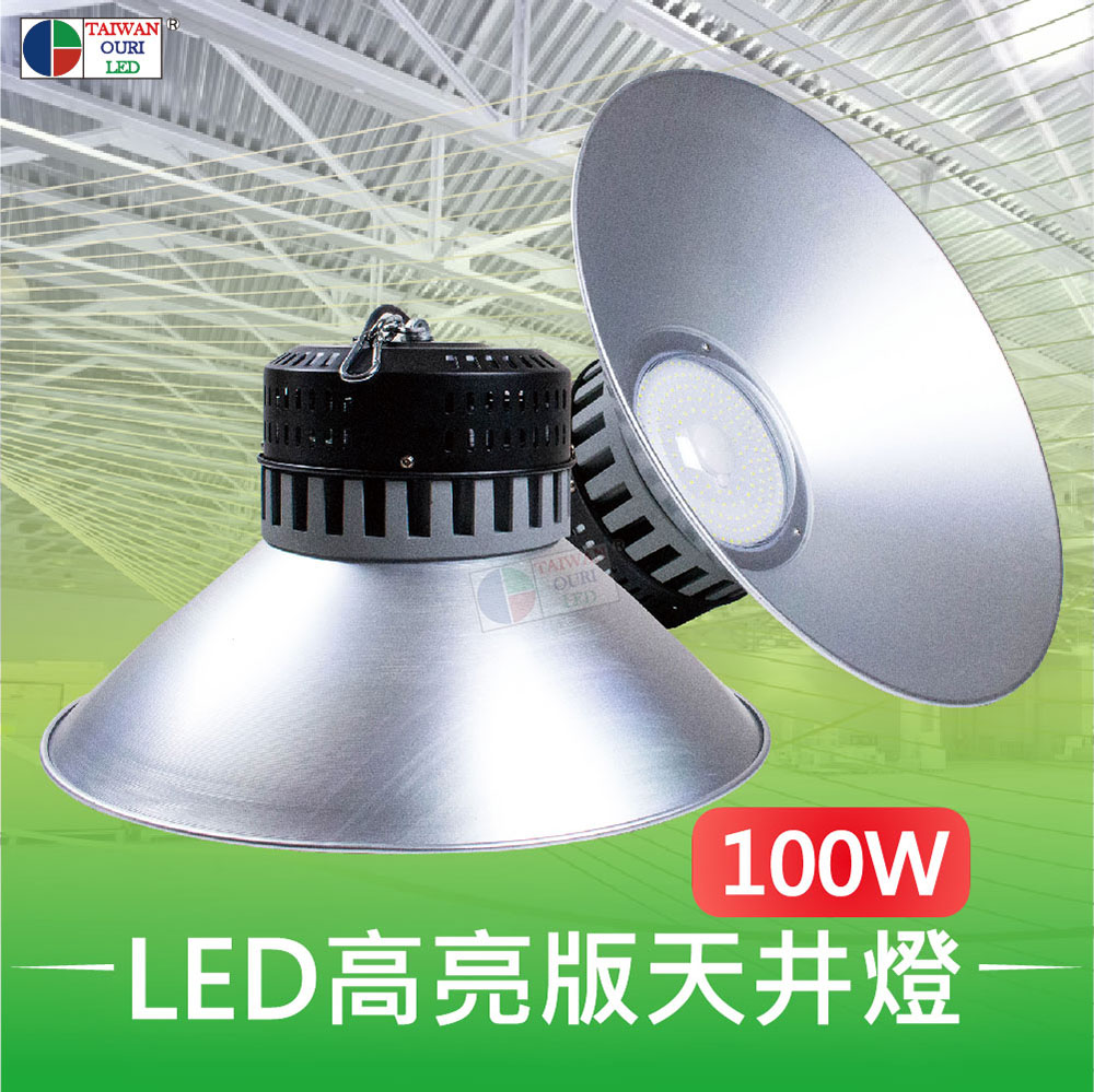 【台灣歐日光電】LED 100W風冷式高亮版天井燈