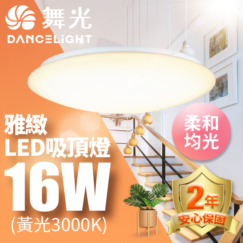 【舞光】LED 1-2坪 16W雅緻吸頂燈-LED-CE16WR2 黃光(暖白)3000K