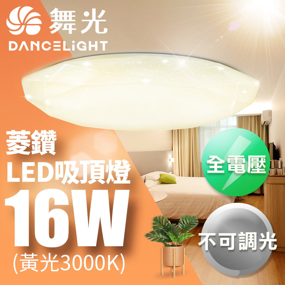 【舞光】LED 1-2坪 16W菱鑽吸頂燈-LED-CED16WR2 黃光(暖白)3000K