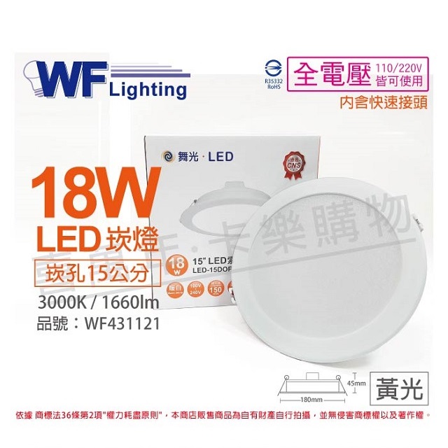 (2入) 舞光 LED 18W 3000K 黃光 全電壓 15cm 平板崁燈 WF431121
