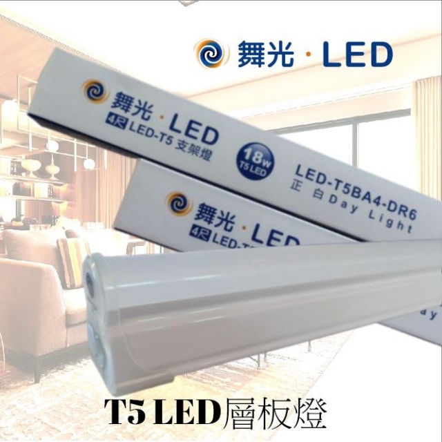 5支入-舞光 18W LED T5 4尺 層板燈 全電壓 一體成型 三種色溫 可串接 (附串接線)